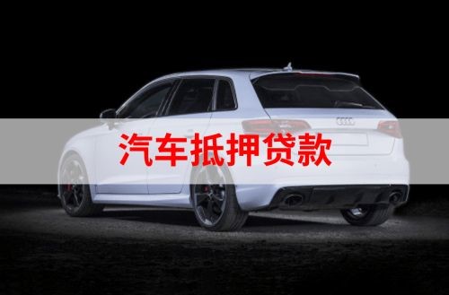 西峡重庆汽车抵押贷款办理需要哪些条件
