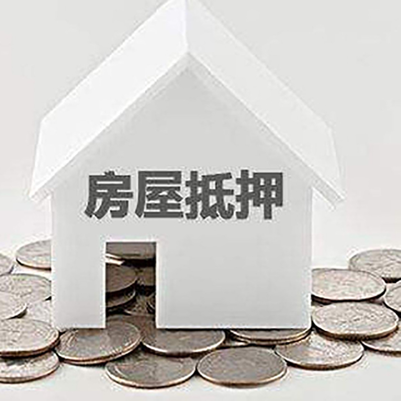 西峡重庆房子抵押贷款办理优势