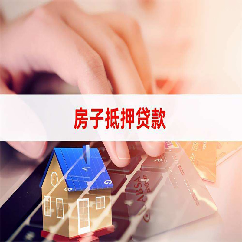西峡重庆房屋抵押贷款对价值的评估怎么计算
