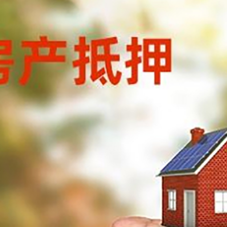 西峡房产抵押贷款到银行该如何申请？