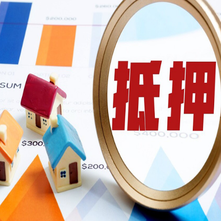 西峡房屋抵押贷款评估方法是什么？