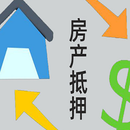 西峡房屋抵押贷款办理哪家有保障?