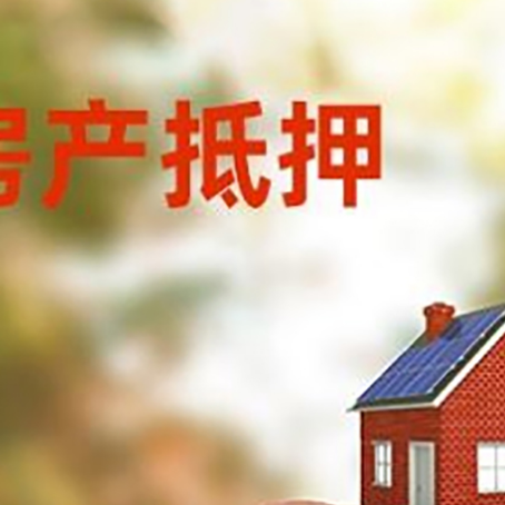 西峡房屋抵押贷款的额度?