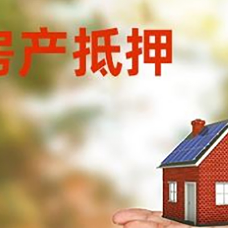 西峡房产抵押贷款和房屋典当有什么区别?
