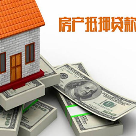 西峡房屋抵押贷款需要哪些手续和条件?